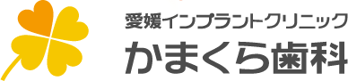 愛媛インプラントクリニック　かまくら歯科