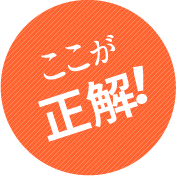ここが正解！