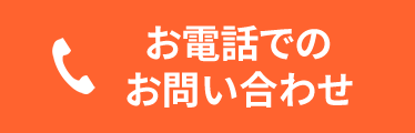 お電話でのお問い合わせ
